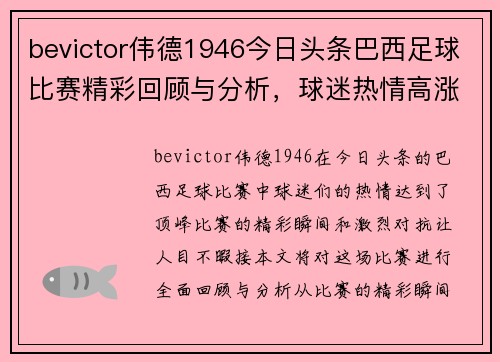 bevictor伟德1946今日头条巴西足球比赛精彩回顾与分析，球迷热情高涨不容错过