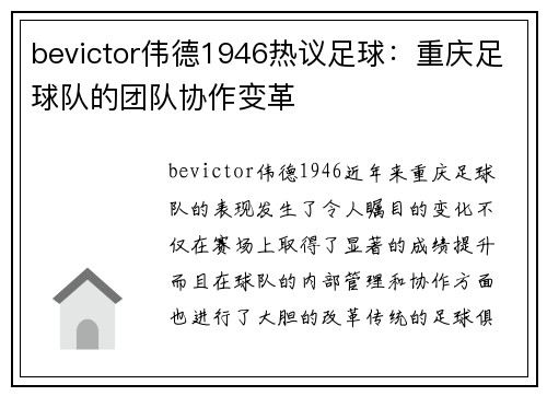 bevictor伟德1946热议足球：重庆足球队的团队协作变革