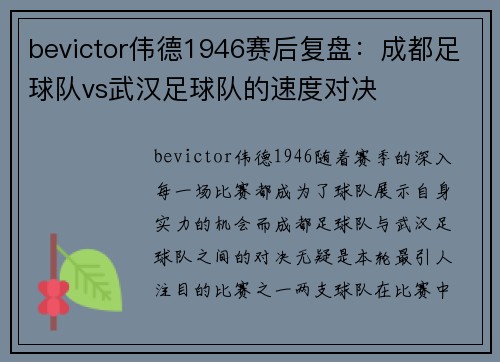 bevictor伟德1946赛后复盘：成都足球队vs武汉足球队的速度对决