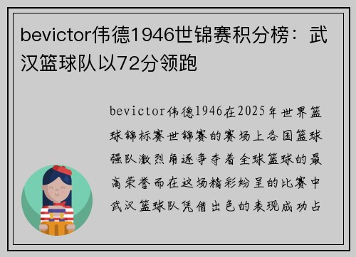 bevictor伟德1946世锦赛积分榜：武汉篮球队以72分领跑
