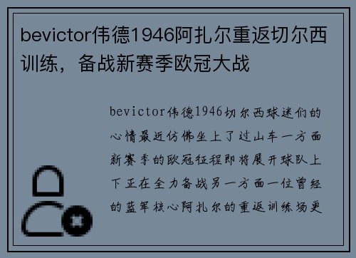 bevictor伟德1946阿扎尔重返切尔西训练，备战新赛季欧冠大战