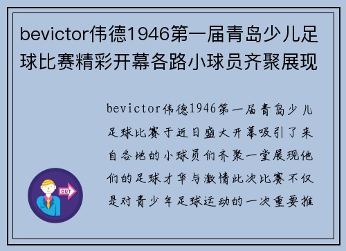 bevictor伟德1946第一届青岛少儿足球比赛精彩开幕各路小球员齐聚展现风采