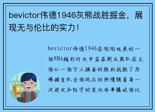 bevictor伟德1946灰熊战胜掘金，展现无与伦比的实力！