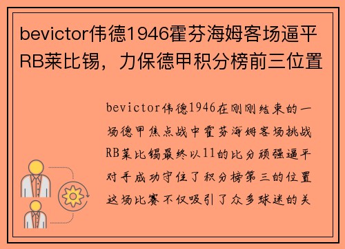 bevictor伟德1946霍芬海姆客场逼平RB莱比锡，力保德甲积分榜前三位置
