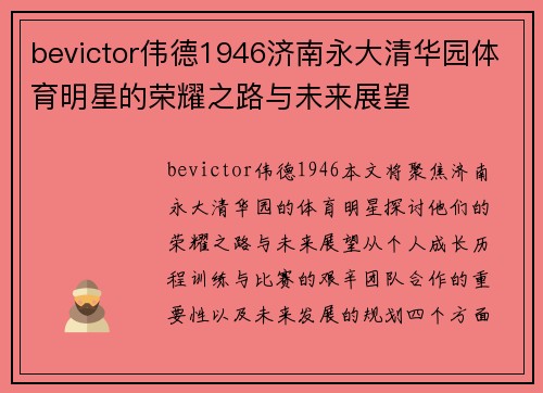 bevictor伟德1946济南永大清华园体育明星的荣耀之路与未来展望