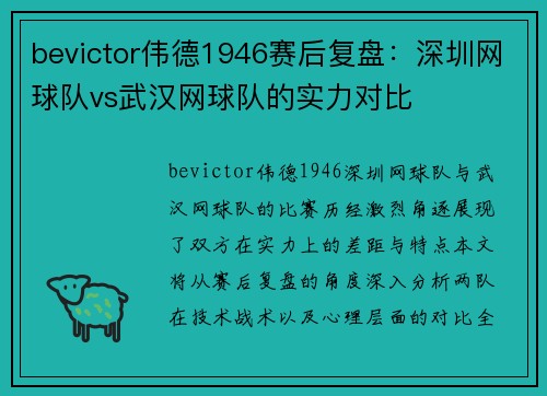 bevictor伟德1946赛后复盘：深圳网球队vs武汉网球队的实力对比