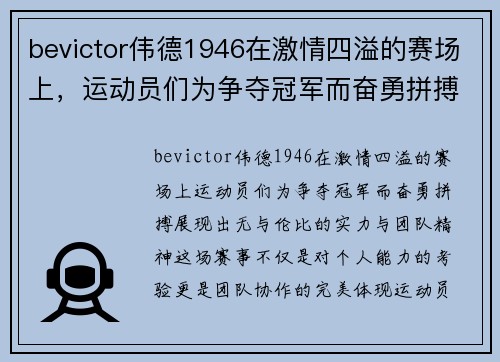 bevictor伟德1946在激情四溢的赛场上，运动员们为争夺冠军而奋勇拼搏，展现出无与伦比的实力与团队精神