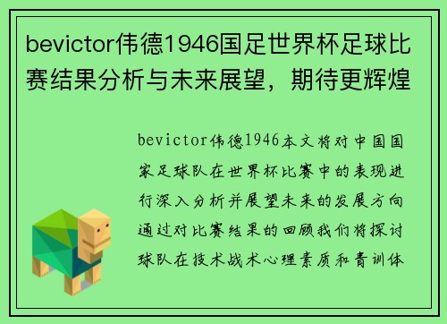 bevictor伟德1946国足世界杯足球比赛结果分析与未来展望，期待更辉煌的表现