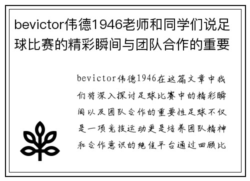 bevictor伟德1946老师和同学们说足球比赛的精彩瞬间与团队合作的重要性
