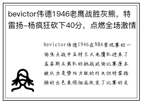 bevictor伟德1946老鹰战胜灰熊，特雷扬-杨疯狂砍下40分，点燃全场激情！