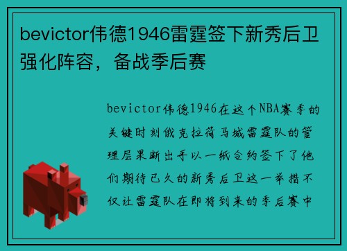 bevictor伟德1946雷霆签下新秀后卫强化阵容，备战季后赛