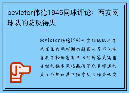bevictor伟德1946网球评论：西安网球队的防反得失