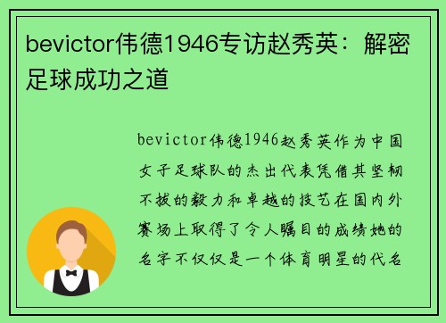 bevictor伟德1946专访赵秀英：解密足球成功之道