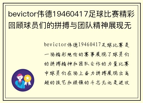 bevictor伟德19460417足球比赛精彩回顾球员们的拼搏与团队精神展现无遗