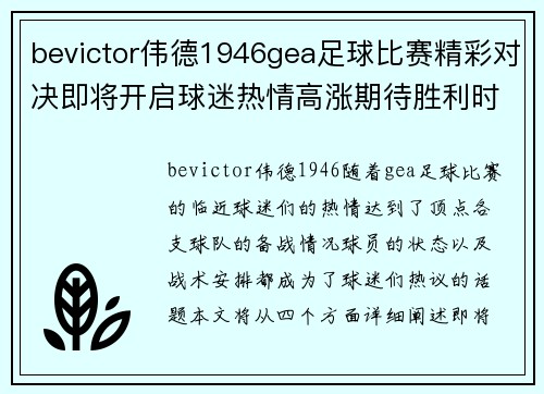 bevictor伟德1946gea足球比赛精彩对决即将开启球迷热情高涨期待胜利时刻