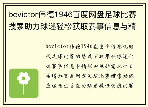 bevictor伟德1946百度网盘足球比赛搜索助力球迷轻松获取赛事信息与精彩回放