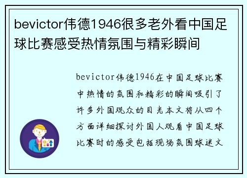 bevictor伟德1946很多老外看中国足球比赛感受热情氛围与精彩瞬间