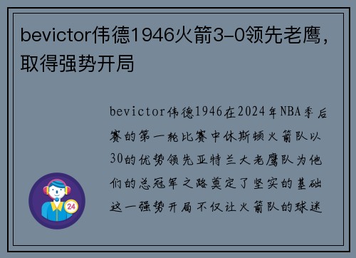 bevictor伟德1946火箭3-0领先老鹰，取得强势开局