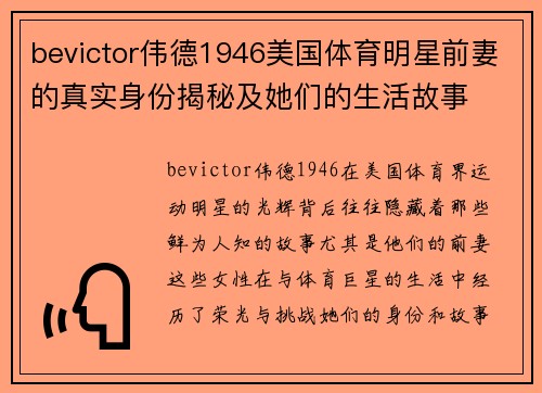 bevictor伟德1946美国体育明星前妻的真实身份揭秘及她们的生活故事