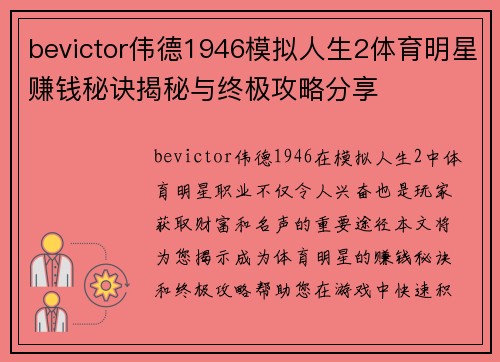 bevictor伟德1946模拟人生2体育明星赚钱秘诀揭秘与终极攻略分享