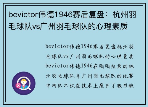 bevictor伟德1946赛后复盘：杭州羽毛球队vs广州羽毛球队的心理素质