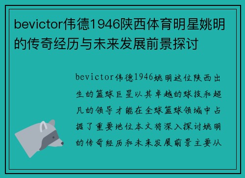 bevictor伟德1946陕西体育明星姚明的传奇经历与未来发展前景探讨