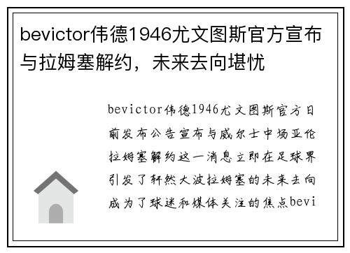 bevictor伟德1946尤文图斯官方宣布与拉姆塞解约，未来去向堪忧