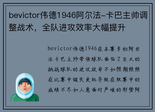 bevictor伟德1946阿尔法-卡巴主帅调整战术，全队进攻效率大幅提升