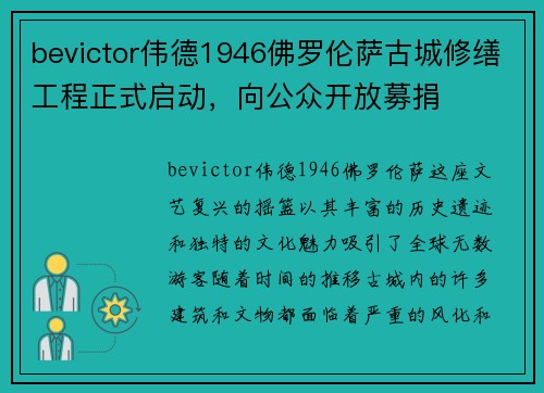 bevictor伟德1946佛罗伦萨古城修缮工程正式启动，向公众开放募捐