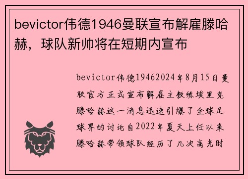 bevictor伟德1946曼联宣布解雇滕哈赫，球队新帅将在短期内宣布