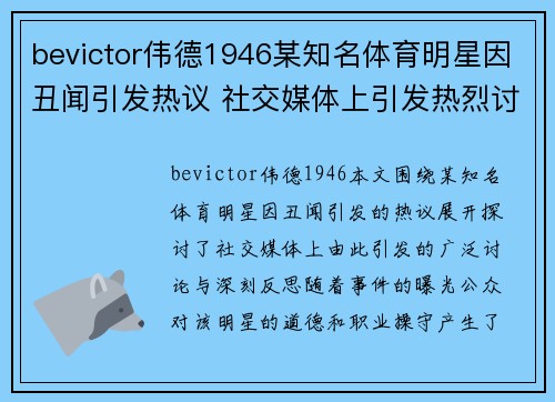 bevictor伟德1946某知名体育明星因丑闻引发热议 社交媒体上引发热烈讨论与反思
