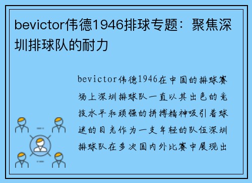 bevictor伟德1946排球专题：聚焦深圳排球队的耐力