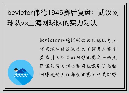 bevictor伟德1946赛后复盘：武汉网球队vs上海网球队的实力对决