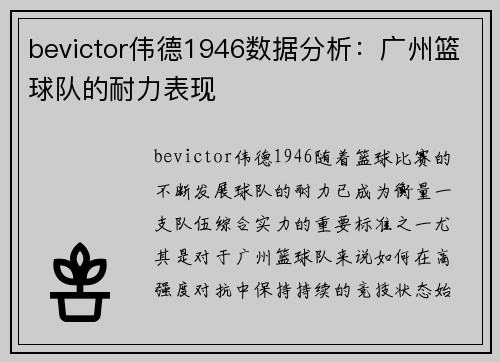 bevictor伟德1946数据分析：广州篮球队的耐力表现