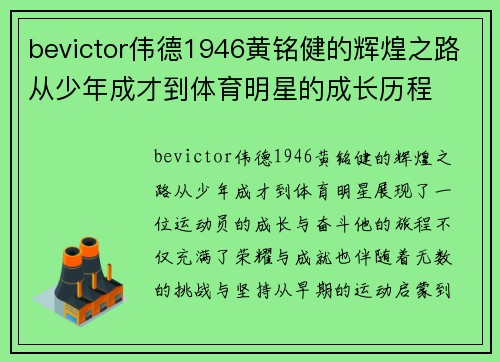 bevictor伟德1946黄铭健的辉煌之路从少年成才到体育明星的成长历程