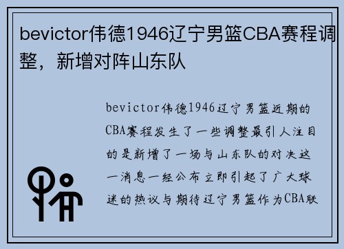 bevictor伟德1946辽宁男篮CBA赛程调整，新增对阵山东队