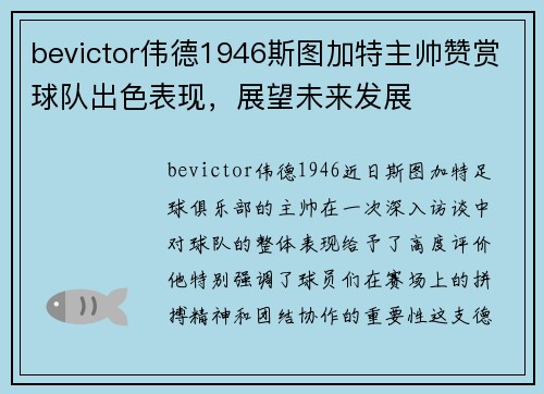 bevictor伟德1946斯图加特主帅赞赏球队出色表现，展望未来发展