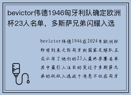 bevictor伟德1946匈牙利队确定欧洲杯23人名单，多斯萨兄弟闪耀入选
