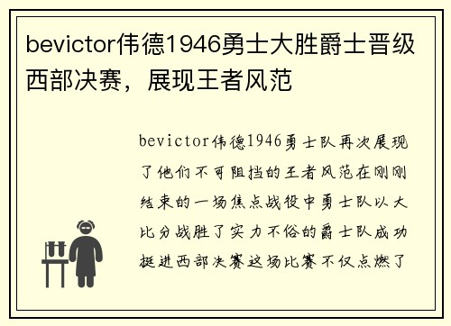 bevictor伟德1946勇士大胜爵士晋级西部决赛，展现王者风范