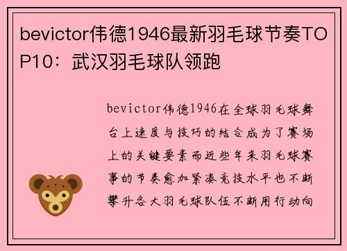 bevictor伟德1946最新羽毛球节奏TOP10：武汉羽毛球队领跑