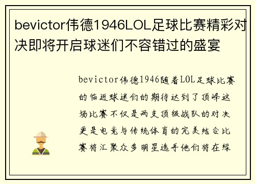 bevictor伟德1946LOL足球比赛精彩对决即将开启球迷们不容错过的盛宴
