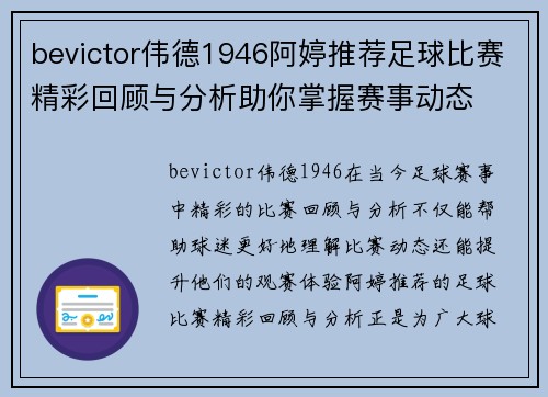 bevictor伟德1946阿婷推荐足球比赛精彩回顾与分析助你掌握赛事动态