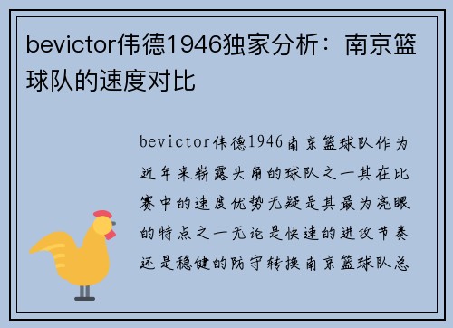 bevictor伟德1946独家分析：南京篮球队的速度对比