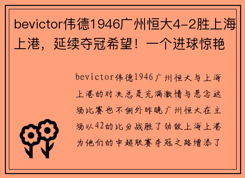 bevictor伟德1946广州恒大4-2胜上海上港，延续夺冠希望！一个进球惊艳球迷，另一粒绝杀令人惊叹！