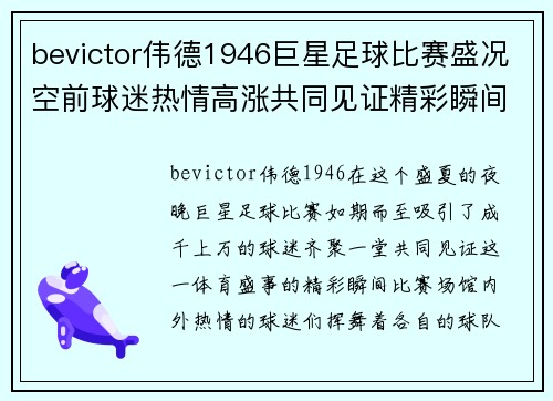 bevictor伟德1946巨星足球比赛盛况空前球迷热情高涨共同见证精彩瞬间