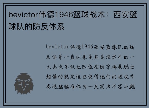 bevictor伟德1946篮球战术：西安篮球队的防反体系