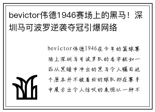 bevictor伟德1946赛场上的黑马！深圳马可波罗逆袭夺冠引爆网络