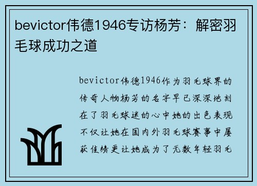 bevictor伟德1946专访杨芳：解密羽毛球成功之道