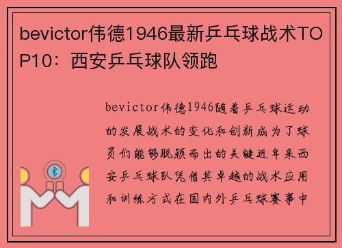 bevictor伟德1946最新乒乓球战术TOP10：西安乒乓球队领跑