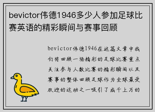 bevictor伟德1946多少人参加足球比赛英语的精彩瞬间与赛事回顾